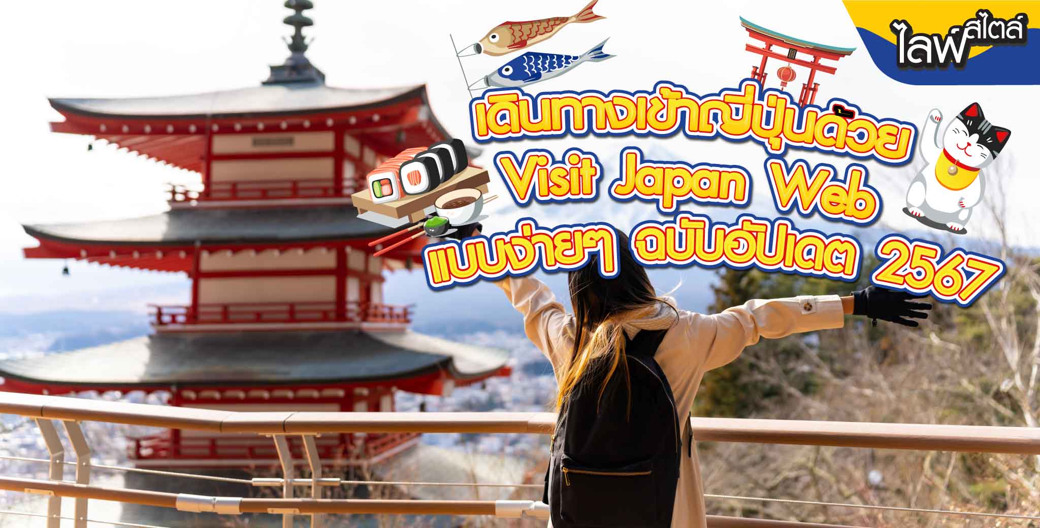Visit Japan Web อัปเดตใหม่ล่าสุด 2567