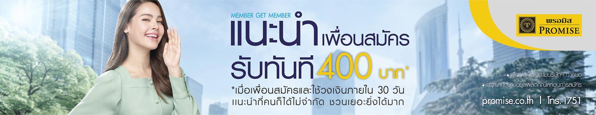 แนะนำเพื่อนสมัครสินเชื่อส่วนบุคคลพรอมิสรับไปเลย400บาท