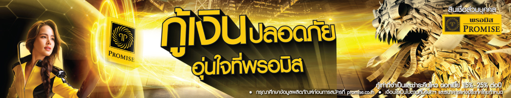 สินเชื่อส่วนบุคคลพรอมิส กู้เงินปลอดภัย อุ่นใจที่พรอมิส