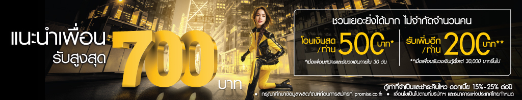 แนะนำเพื่อนมาสมัครพรอมิส รับสูงสุด 700 บาท