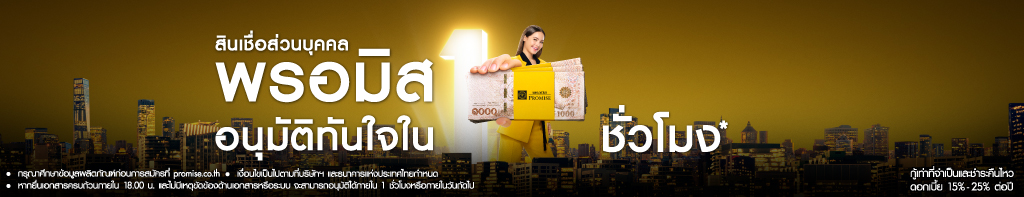 กู้เงินด่วนกับสินเชื่อส่วนบุคคลพรอมิส อนุมัติไวใน 1 ชั่วโมง*