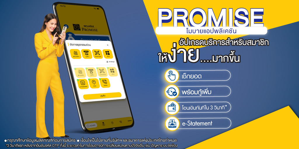 PROMISE โมบายแอปพลิเคชัน เช็คสถานะกู้เงินง่ายทันใจ