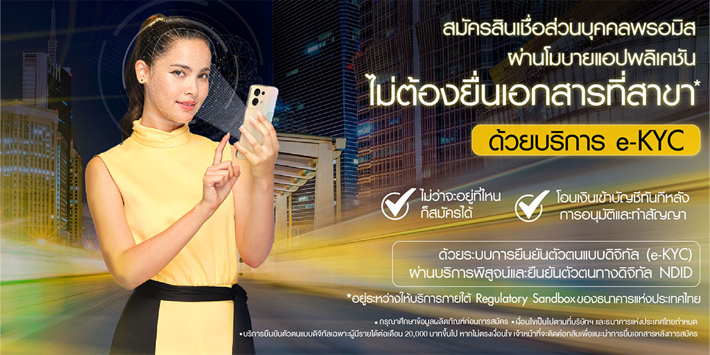 สมัครสินเชื่อส่วนบุคคลผ่านแอป | ไม่ต้องยื่นเอกสารที่สาขา* ด้วยบริการ e-KYC
