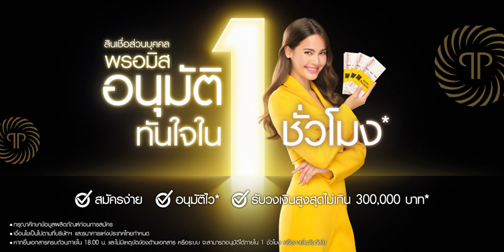 กู้เงินด่วนกับสินเชื่อส่วนบุคคลพรอมิส อนุมัติไวใน 1 ชั่วโมง*