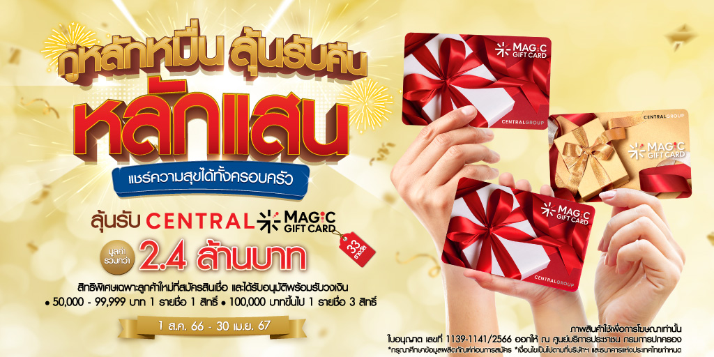 สมัครสินเชื่อส่วนบุคคลพรอมิสวันนี้ ลุ้นรับ CENTRAL MAGIC GIFT CARD