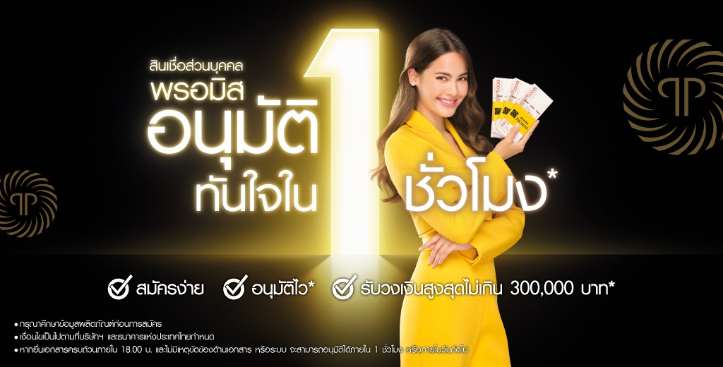 สินเชื่อส่วนบุคคลพรอมิส | อนุมัติไว ภายใน 1 ชั่วโมง* สินเชื่อส่วนบุคคลพรอมิส | อนุมัติไว ภายใน 1 ชั่วโมง*