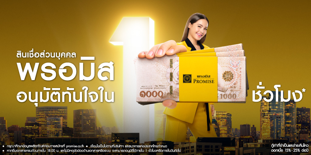 สินเชื่อส่วนบุคคลพรอมิส อนุมัติทันใจใน 1 ชั่วโมง*