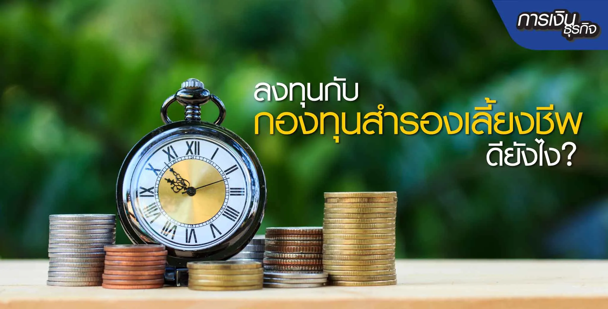  ลงทุนกับกองทุนสำรองเลี้ยงชีพ 