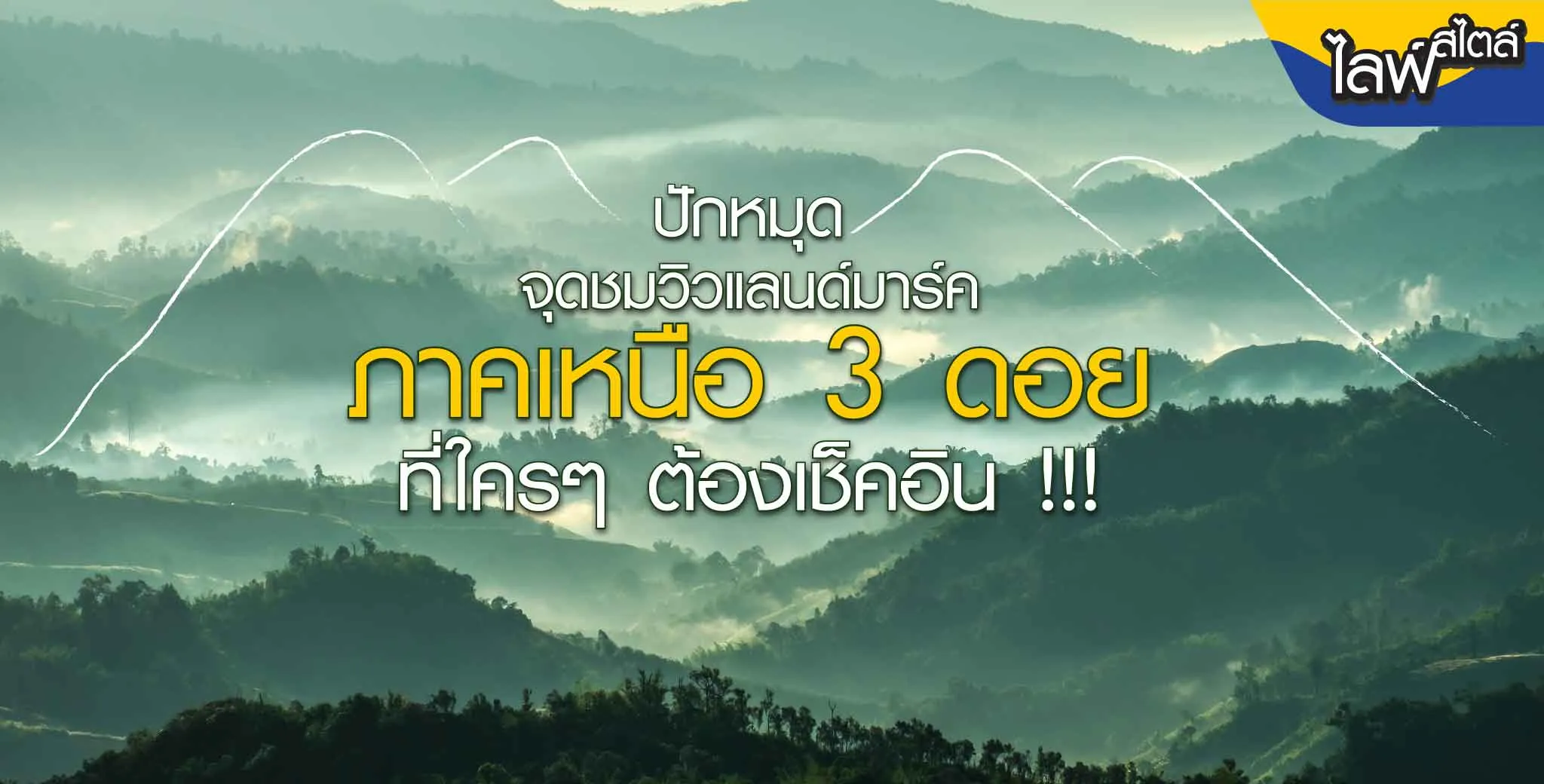 ปักหมุดจุดชมวิวแลนด์มาร์คภาคเหนือ