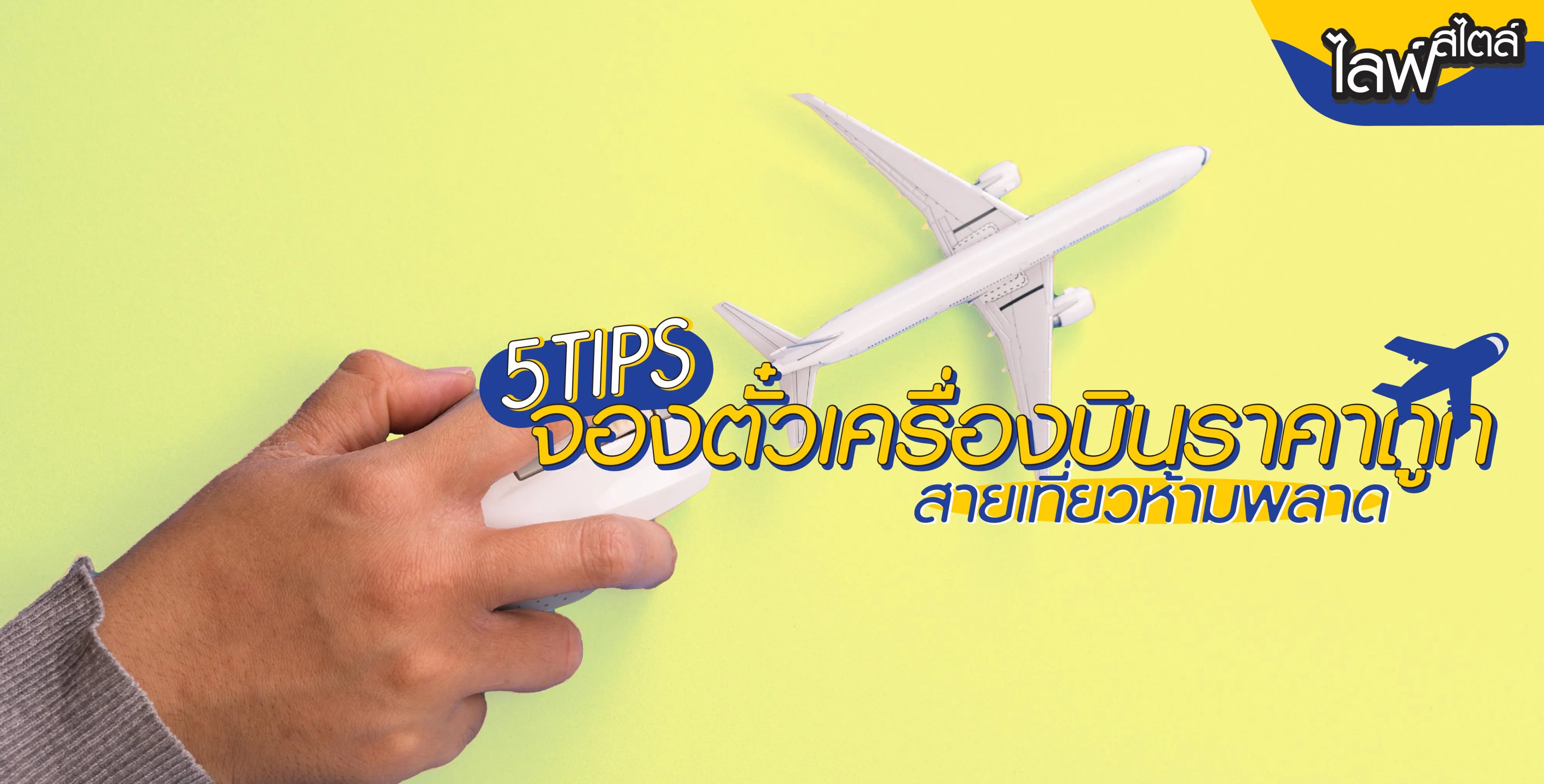 5 TIPS จองตั๋วเครื่องบินราคาถูก 