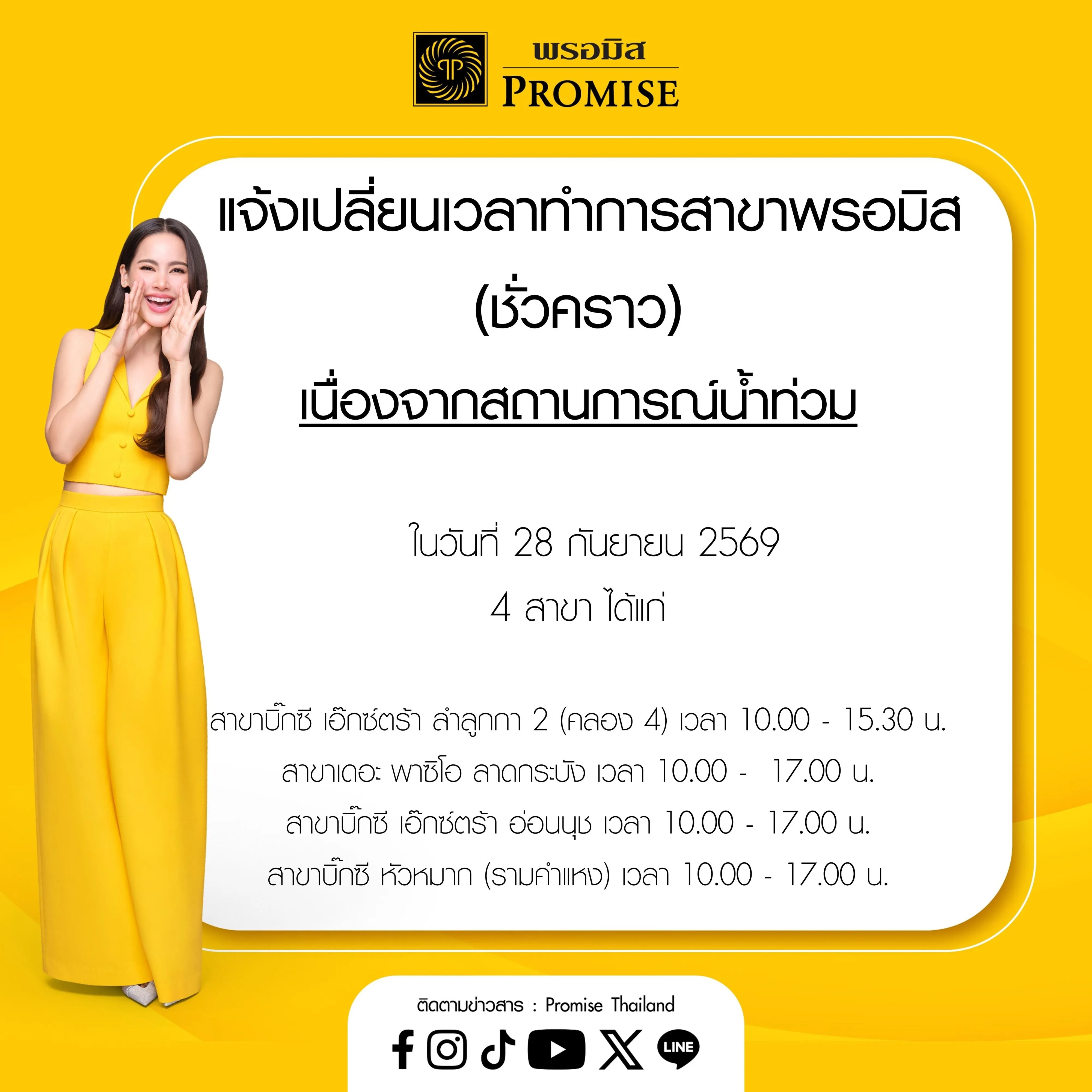 แจ้งเปลี่ยนเวลาทำการสาขาพรอมิส (ชั่วคราว) 28 ก.ย.69