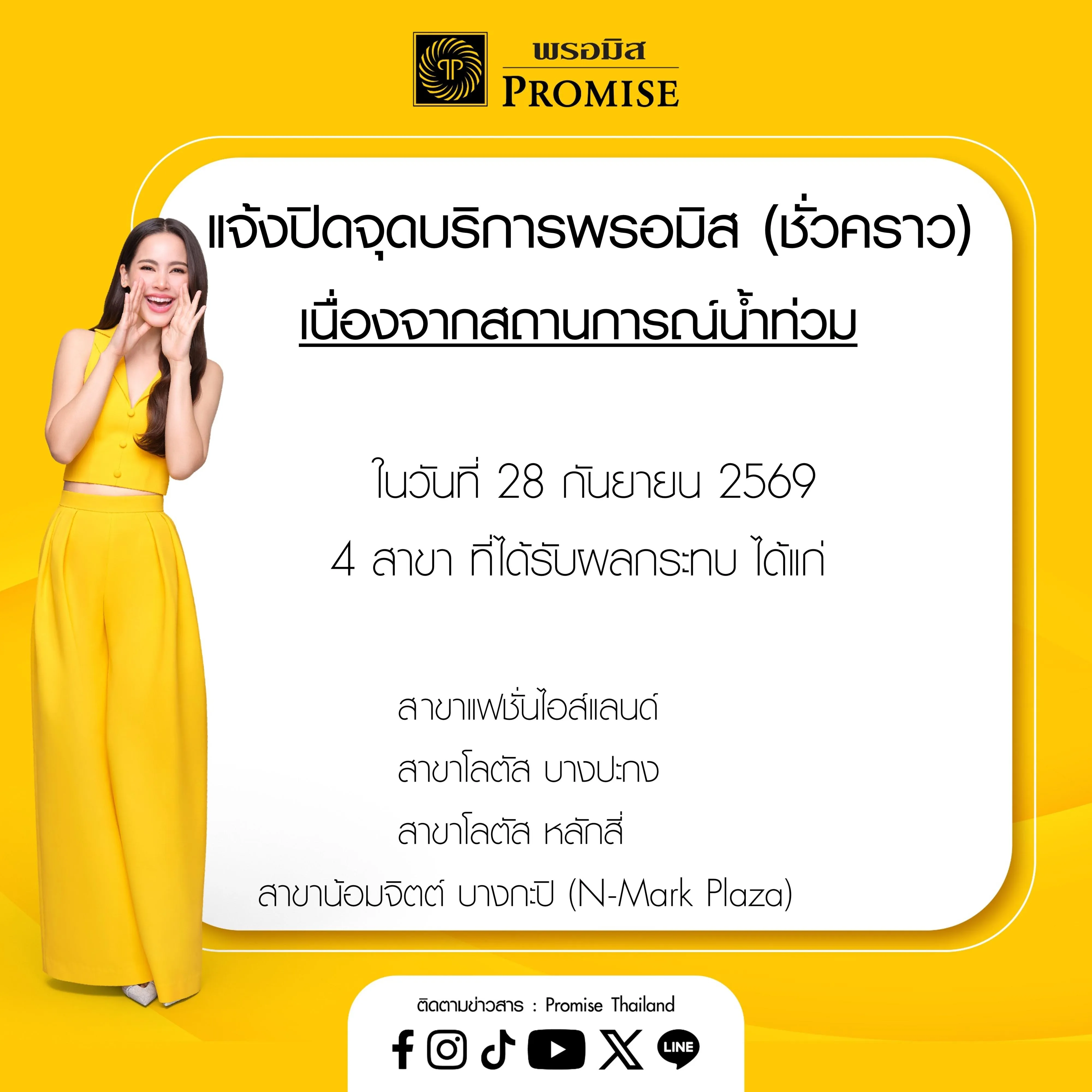  แจ้งปิดจุดบริการพรอมิส (ชั่วคราว) เนื่องจากสถานการณ์น้ำท่วม 28 ก.ย. 69
