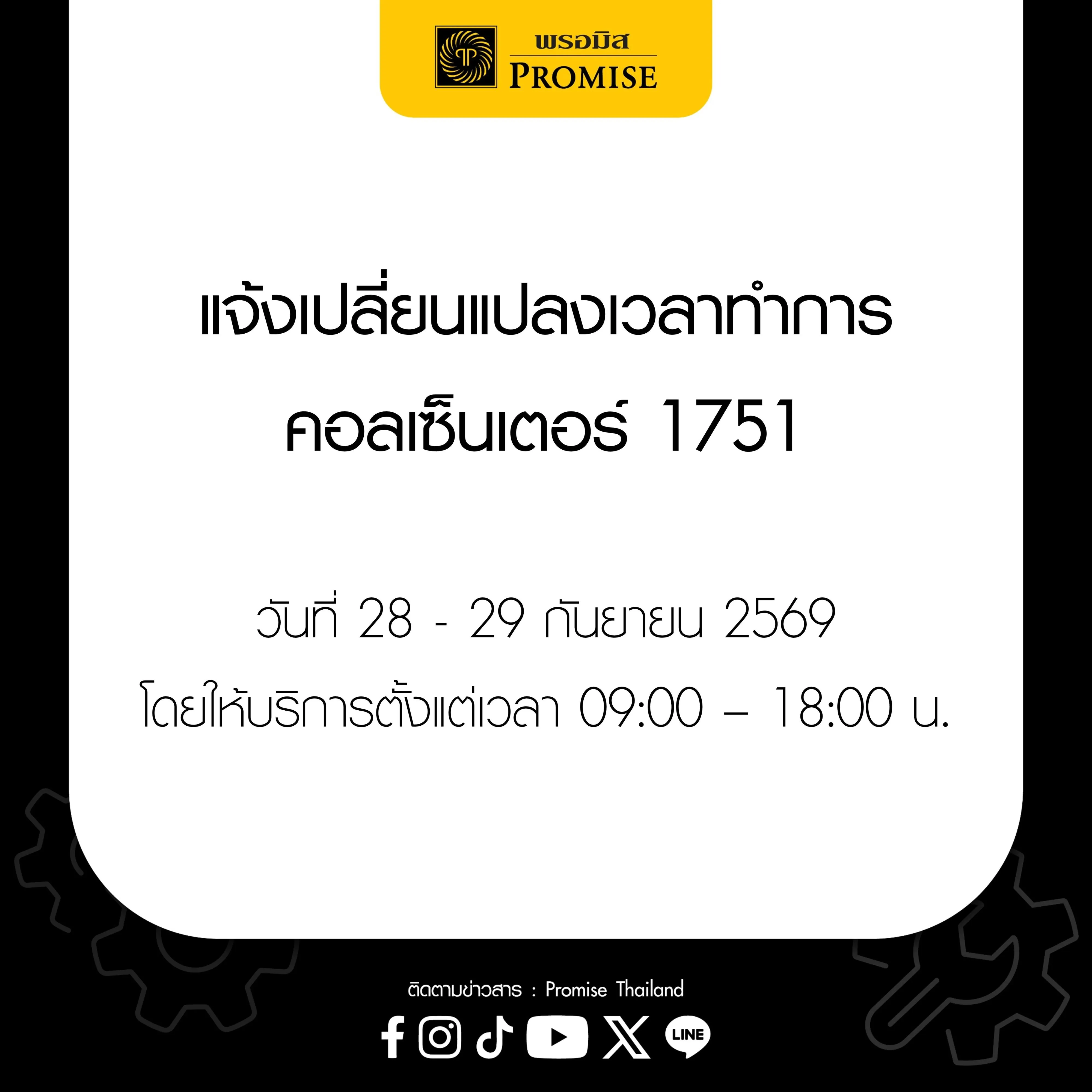แจ้งเปลี่ยนแปลงเวลาทำการคอลเซ็นเตอร์ 28 - 29 ก.ย. 2569