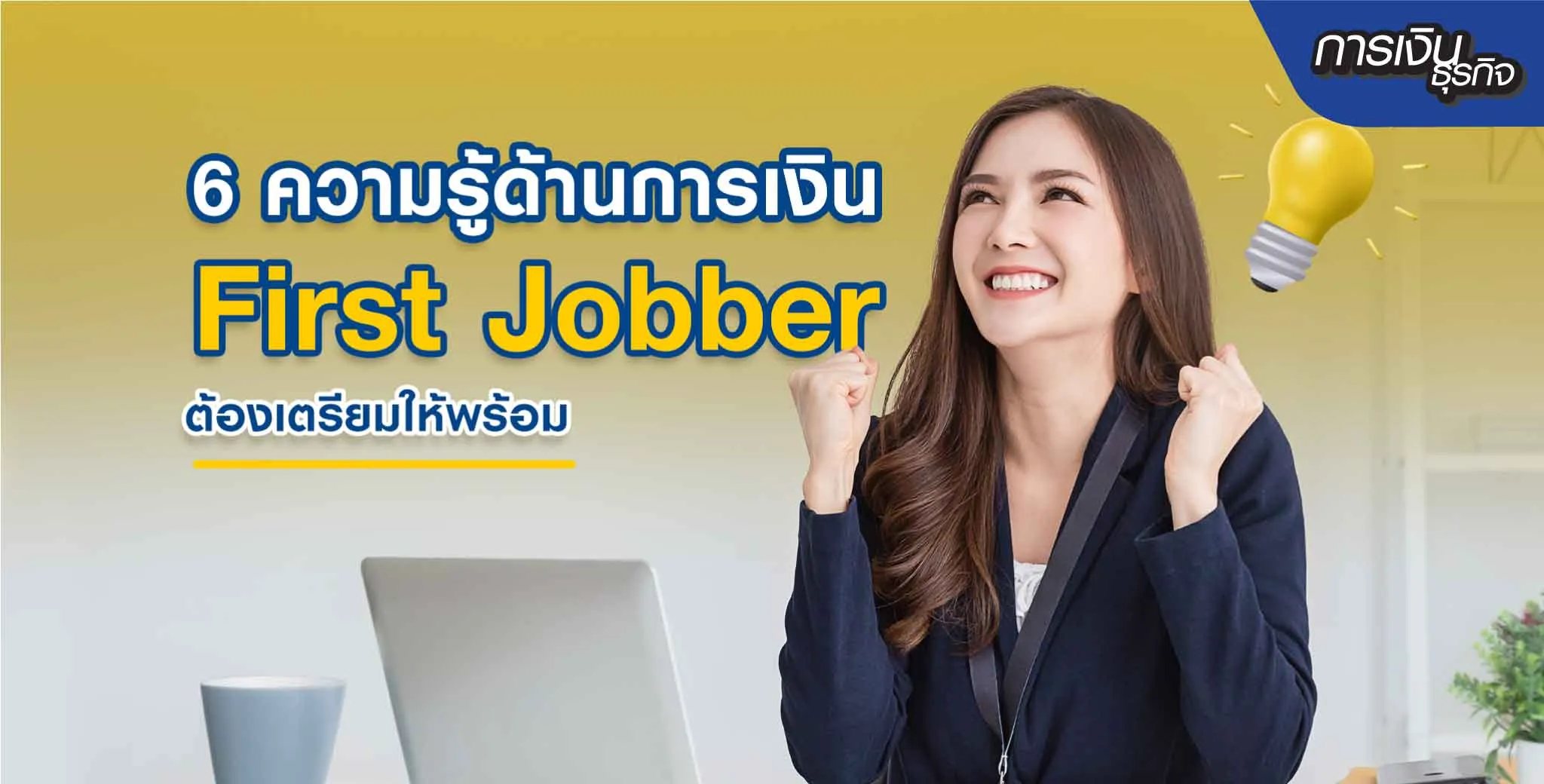 6 ความรู้ด้านการเงินที่ First Jobber 