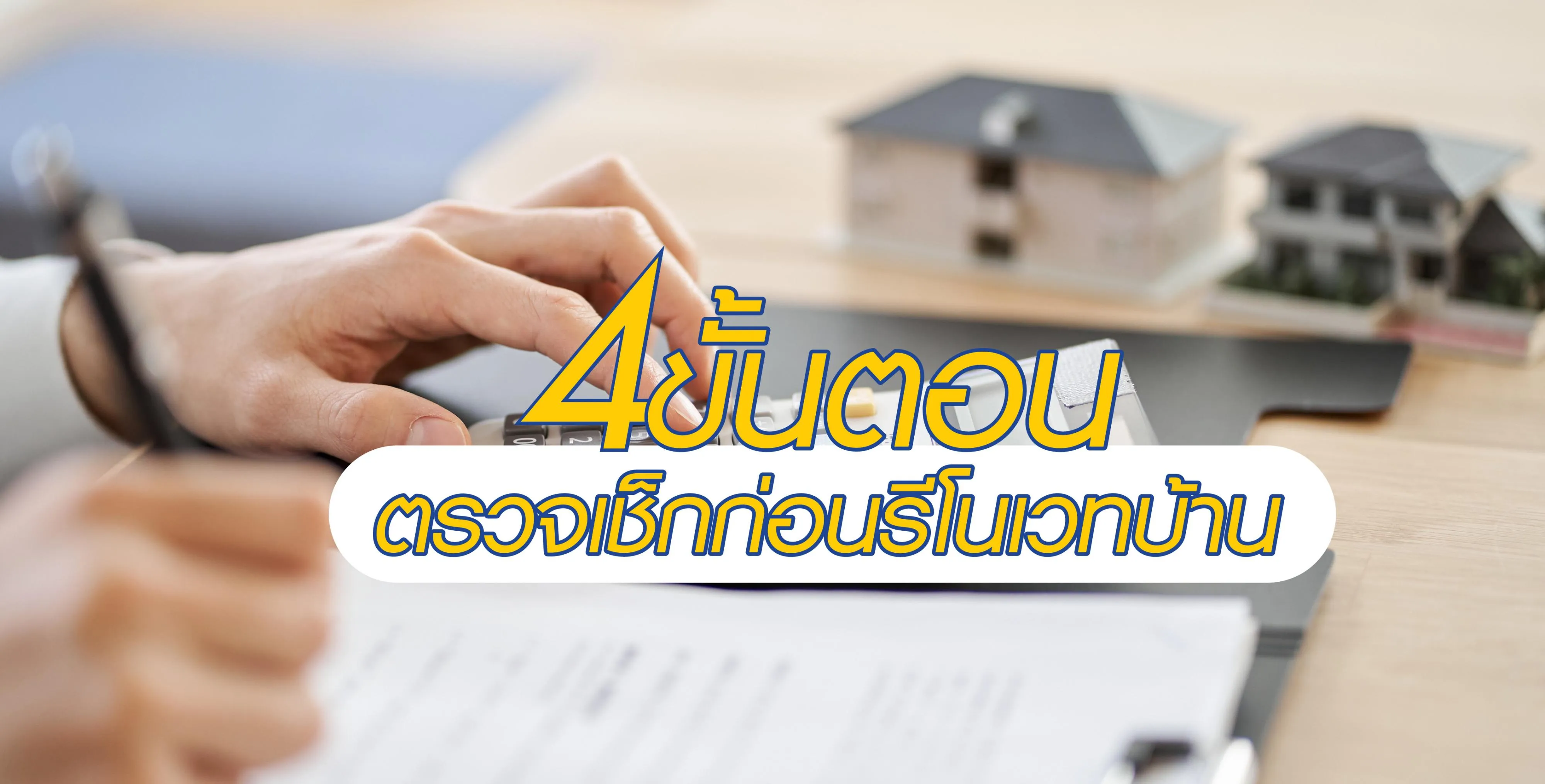 4 ขั้นตอนตรวจเช็กก่อนรีโนเวทบ้าน