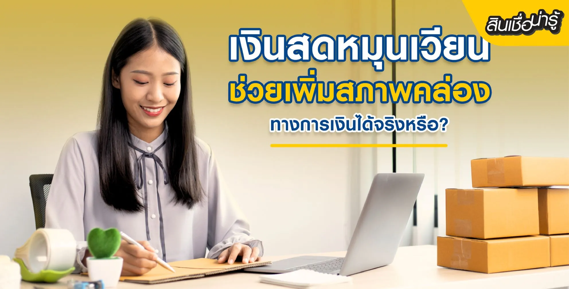 เงินหมุนกับเงินก้อนต่างกันอย่างไร ตอบทุกข้อสงสัยที่ควรรู้