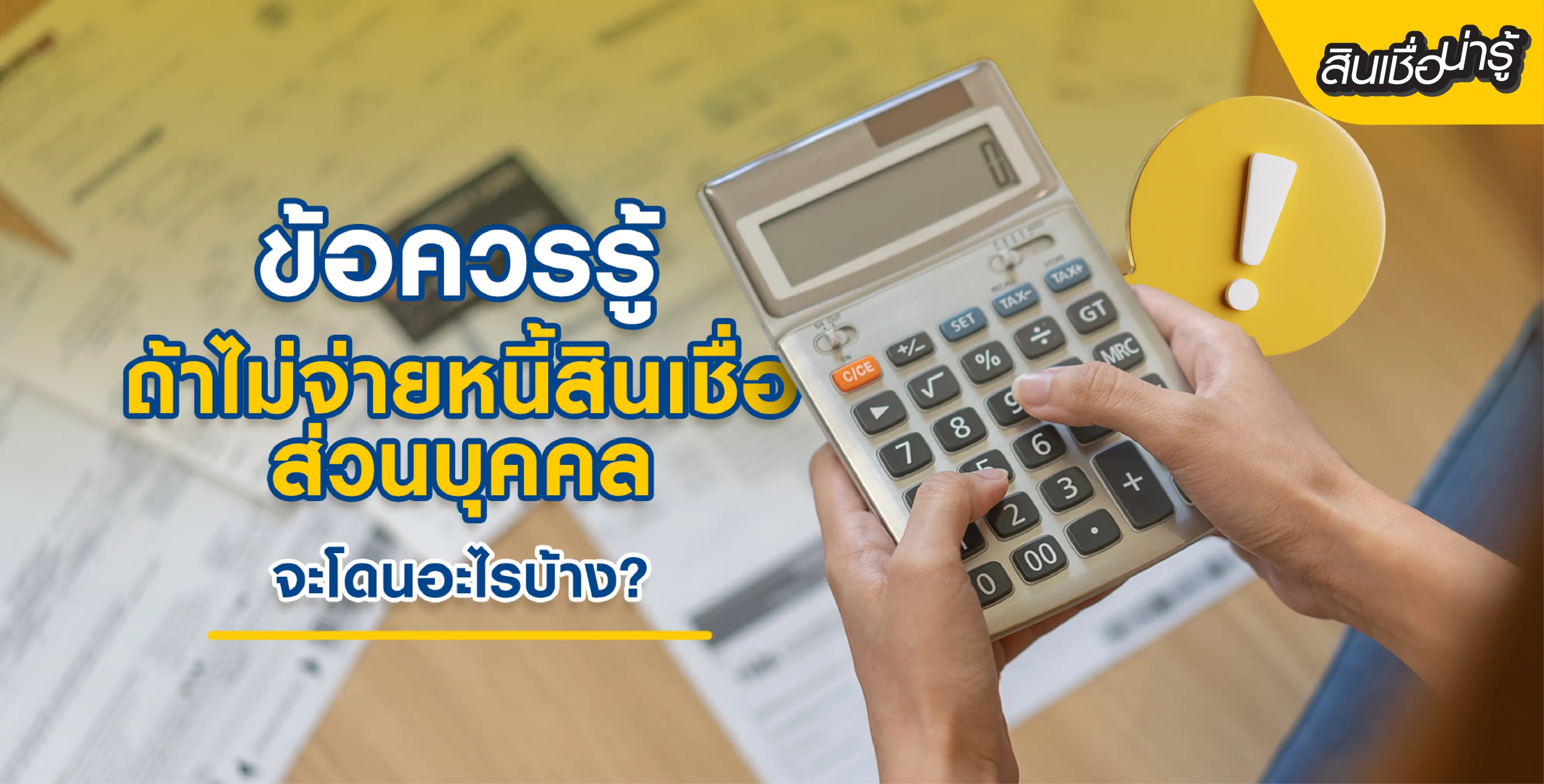 ถ้าไม่จ่ายหนี้สินเชื่อส่วนบุคคล ต้องโดนอะไร