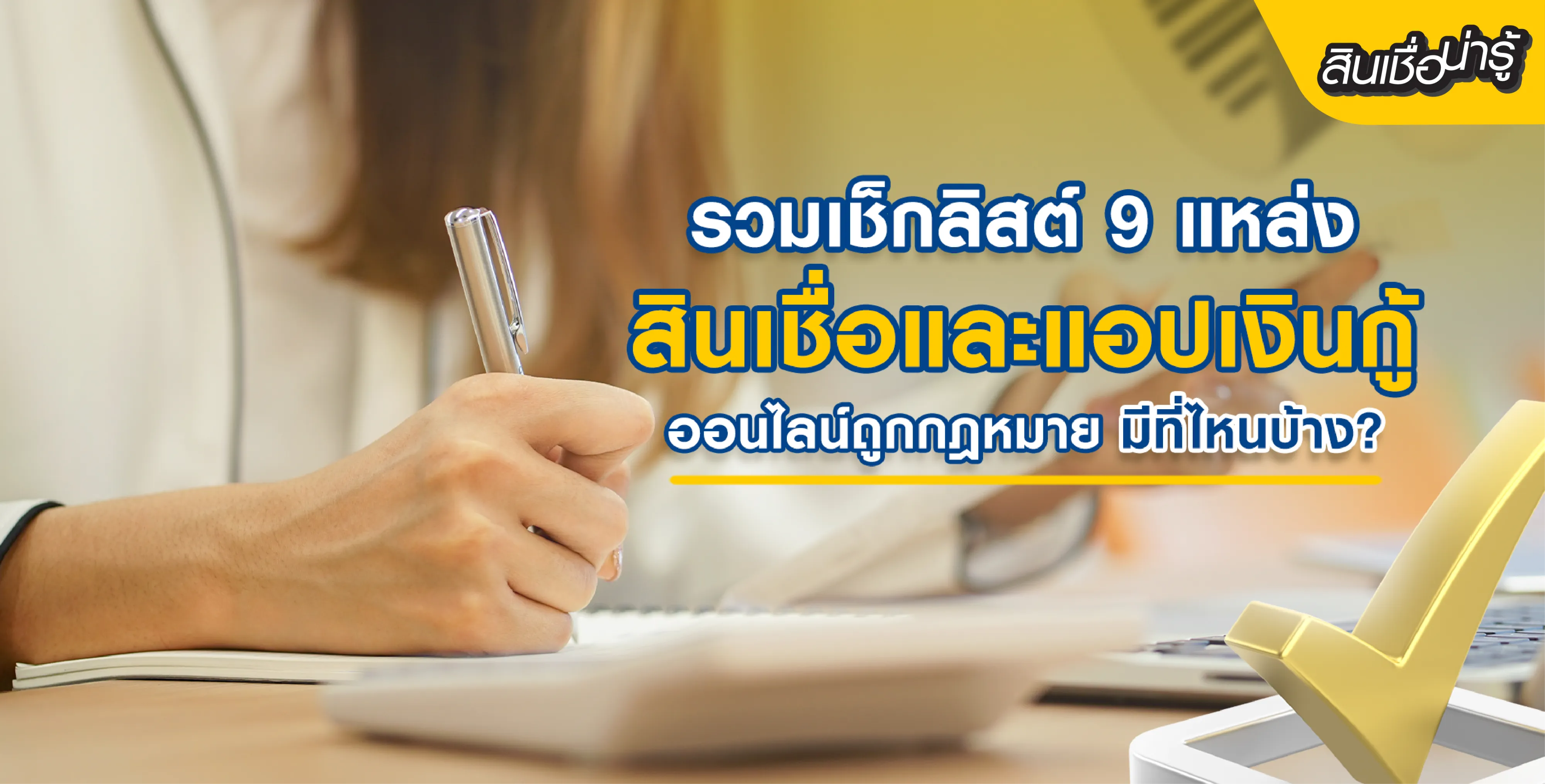 รวม 9 แหล่งสินเชื่อเงินด่วนและแอปเงินกู้ถูกกฎหมาย