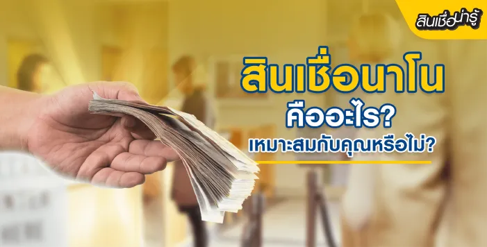 สินเชื่อนาโน 