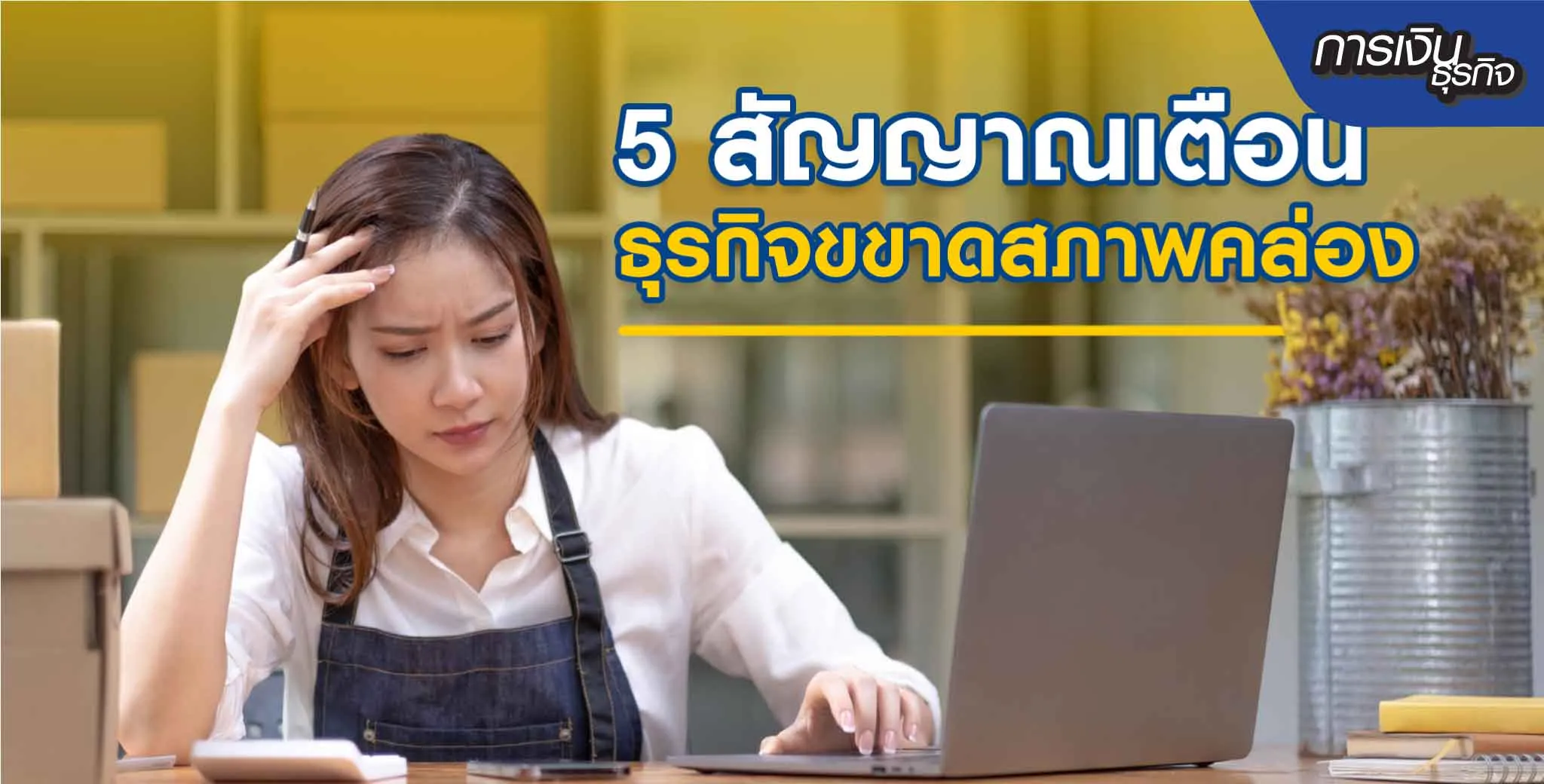 สภาพคล่องทางการเงินสัญญาณเตือนธุรกิจ