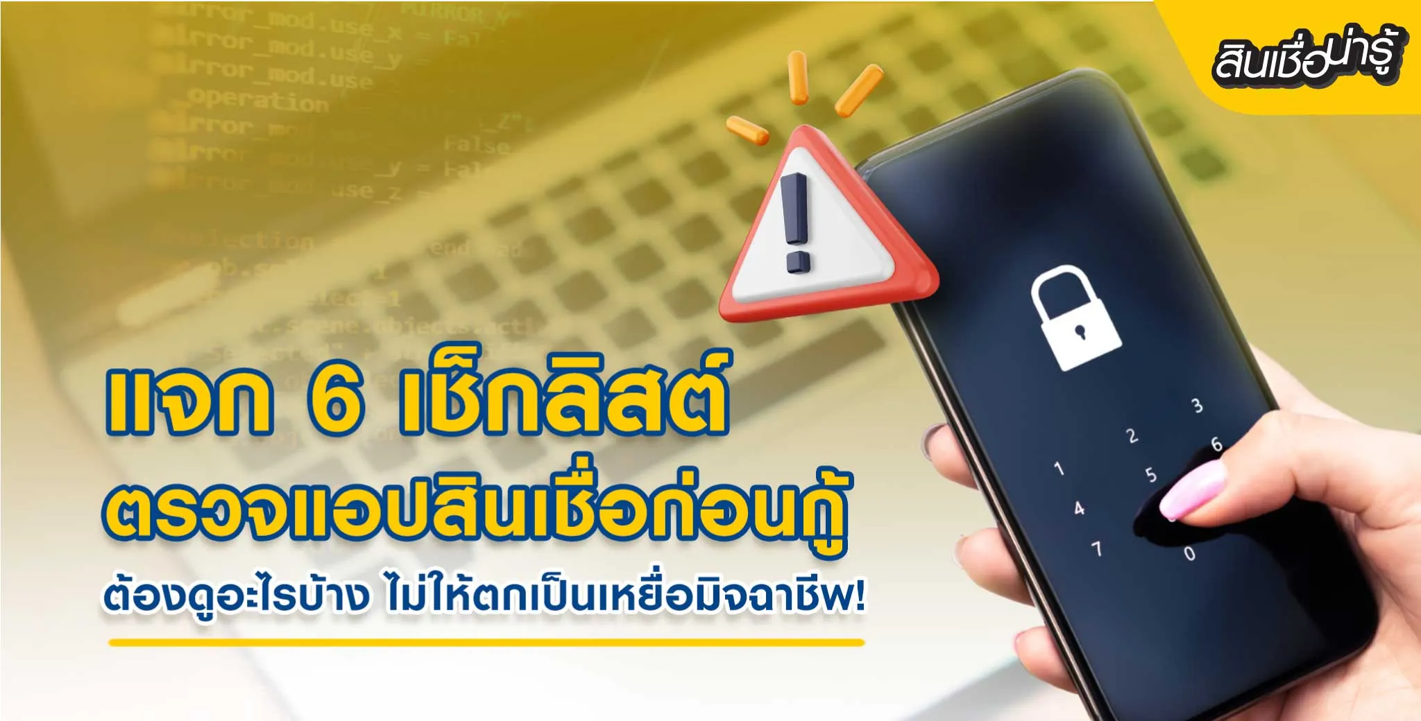 ตรวจสอบแอปสินเชื่อ