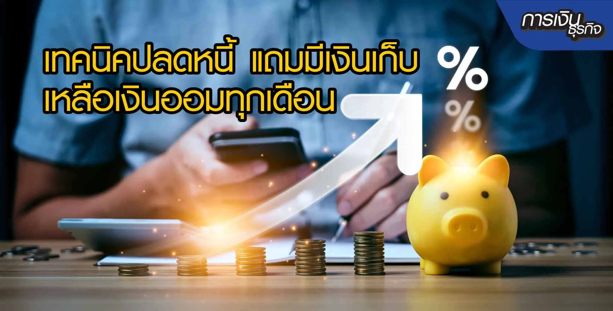เทคนิคปลดหนี้