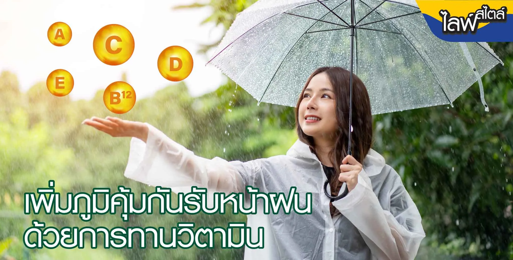 เข้าหน้าฝน ต้องดูแลตัวเอง