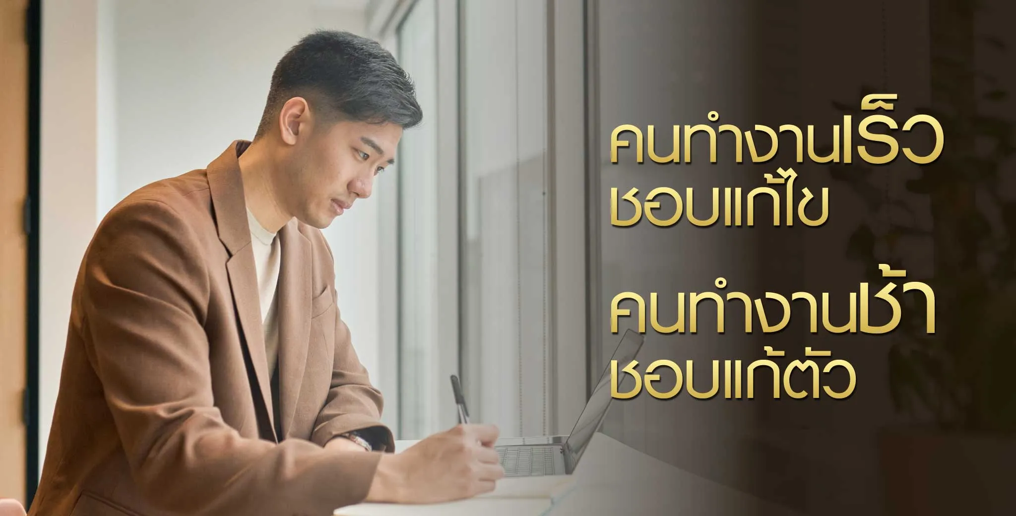 โอกาสรวย ลองเริ่มจากเป็นคนทำงานเร็ว