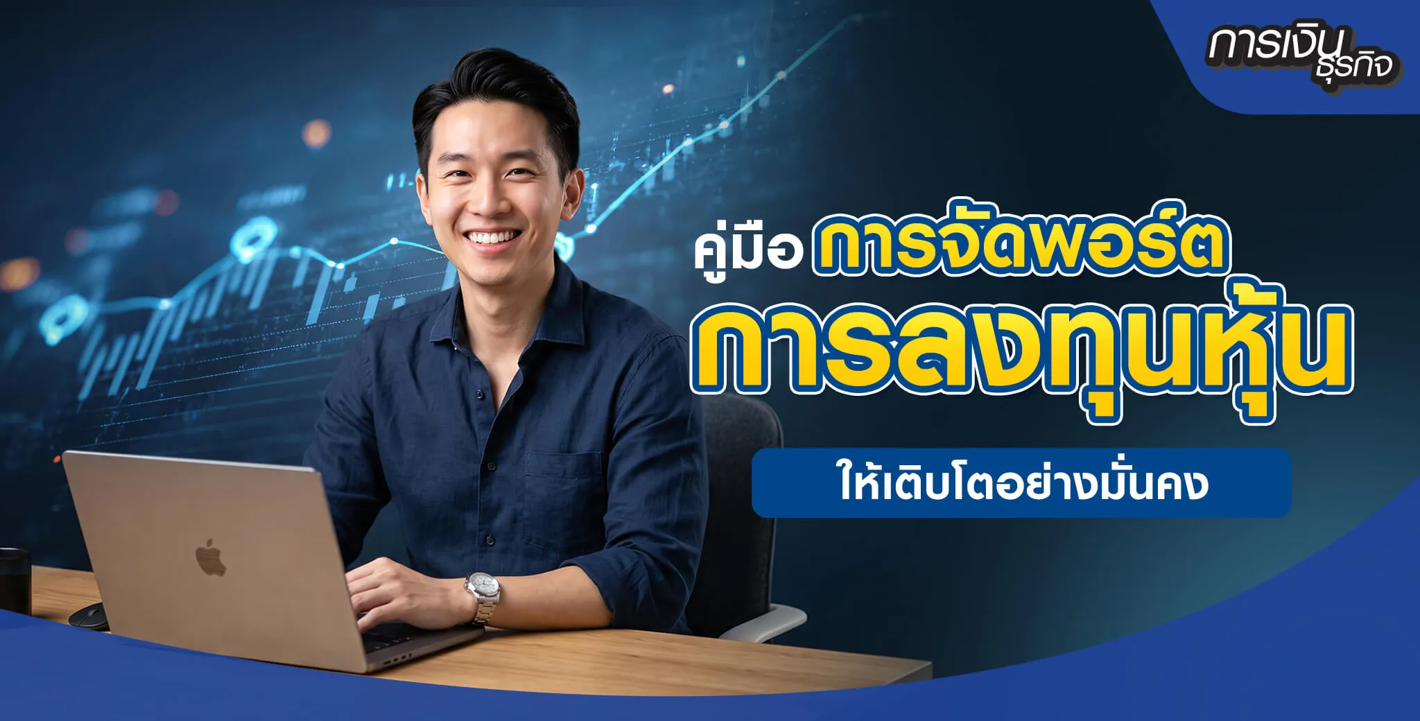จัดพอร์ตการลงทุนหุ้น