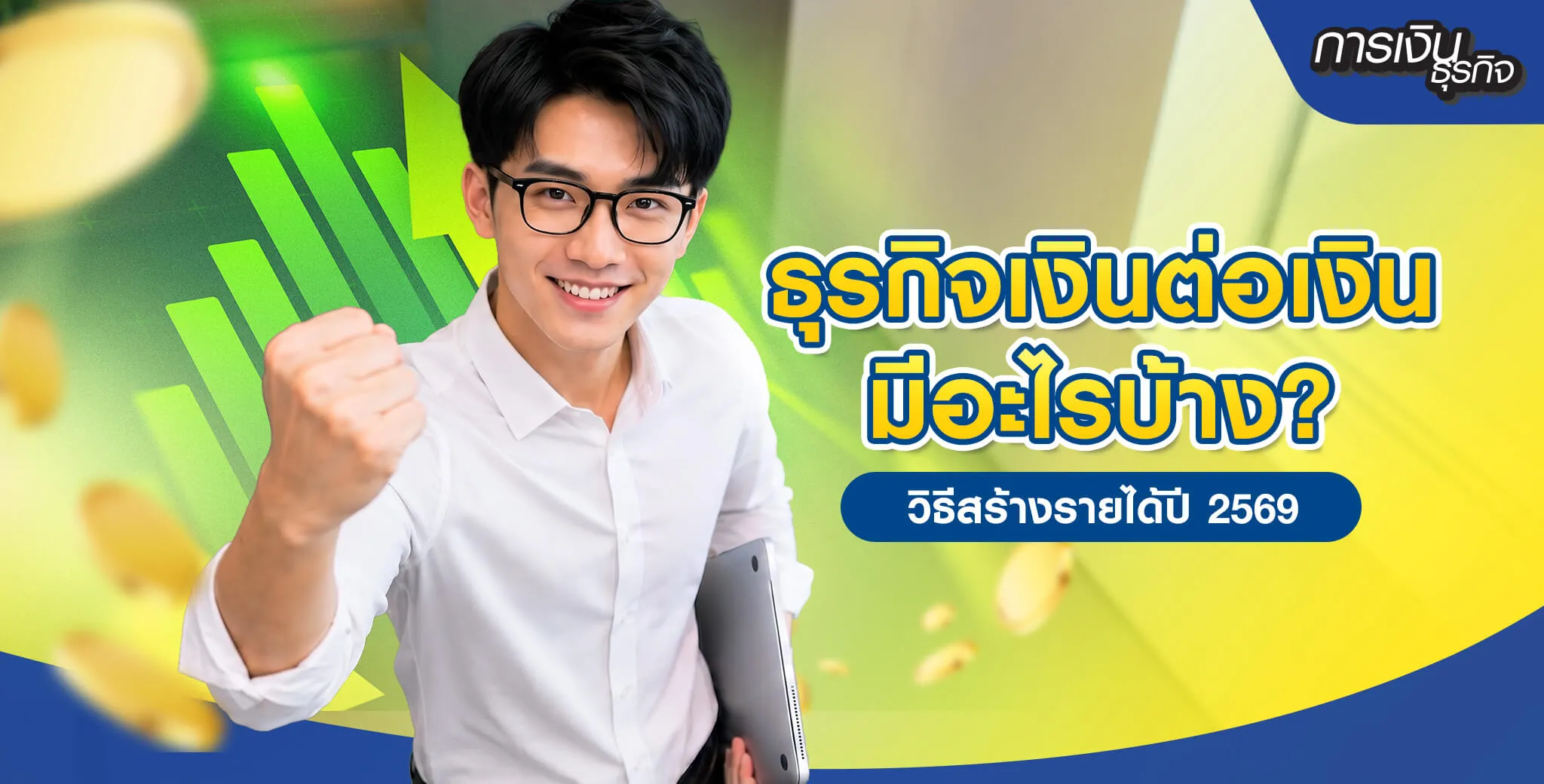ธุรกิจเงินต่อเงิน