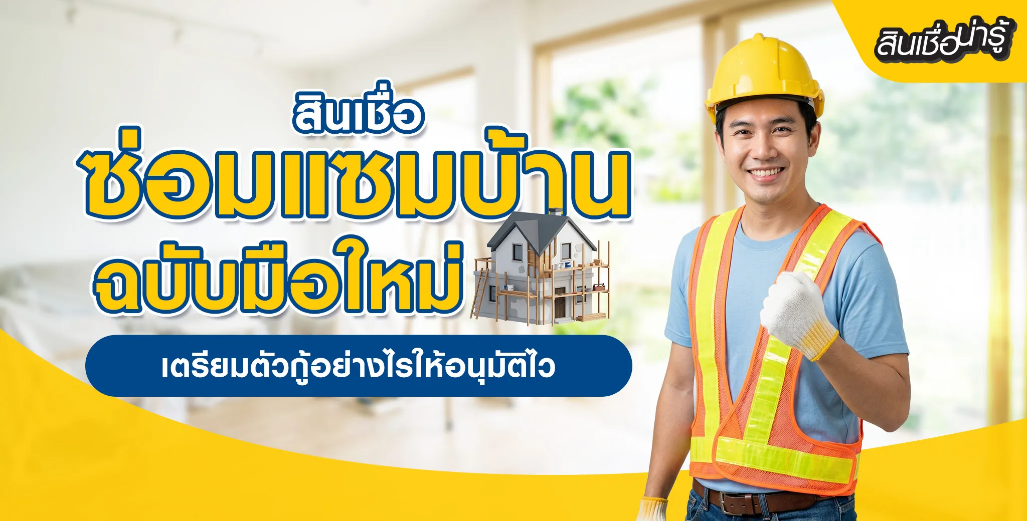 สินเชื่อซ่อมแซมบ้าน