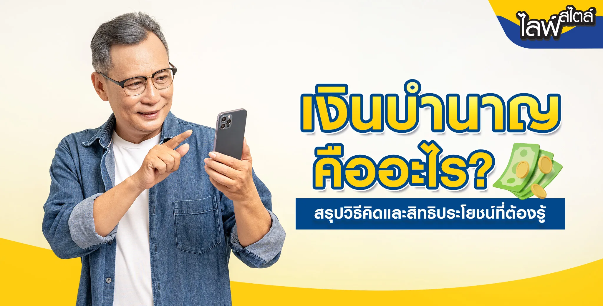 เงินบำนาญคืออะไร