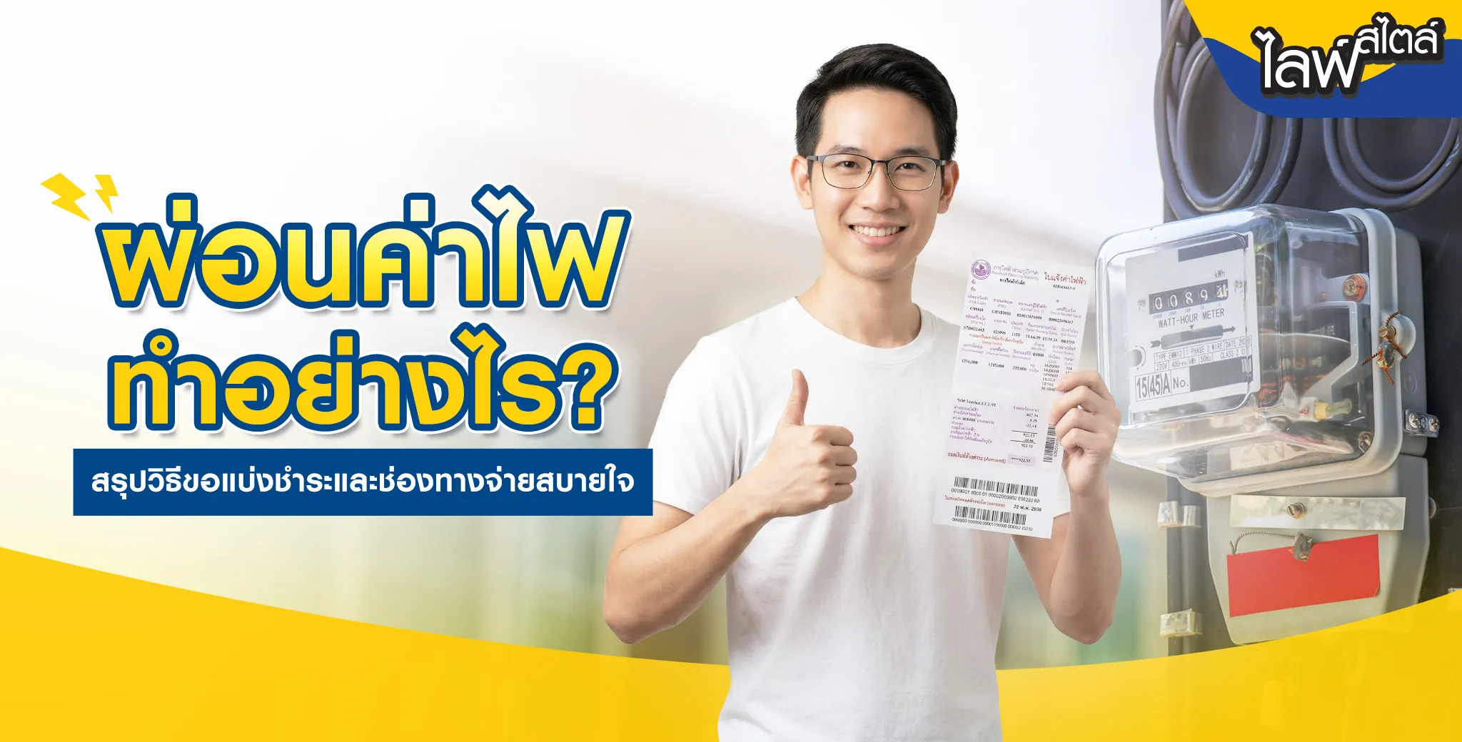 วิธีผ่อนค่าไฟ