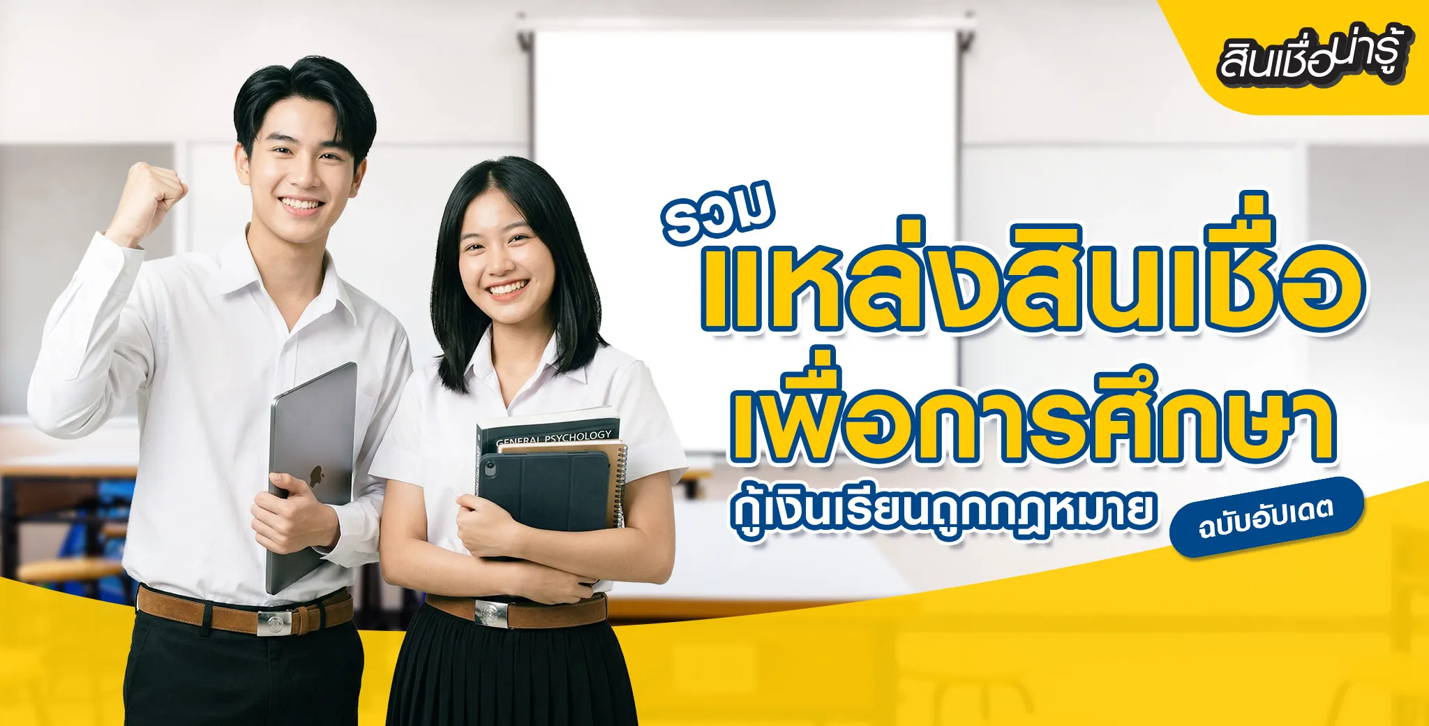 สินเชื่อเพื่อการศึกษา