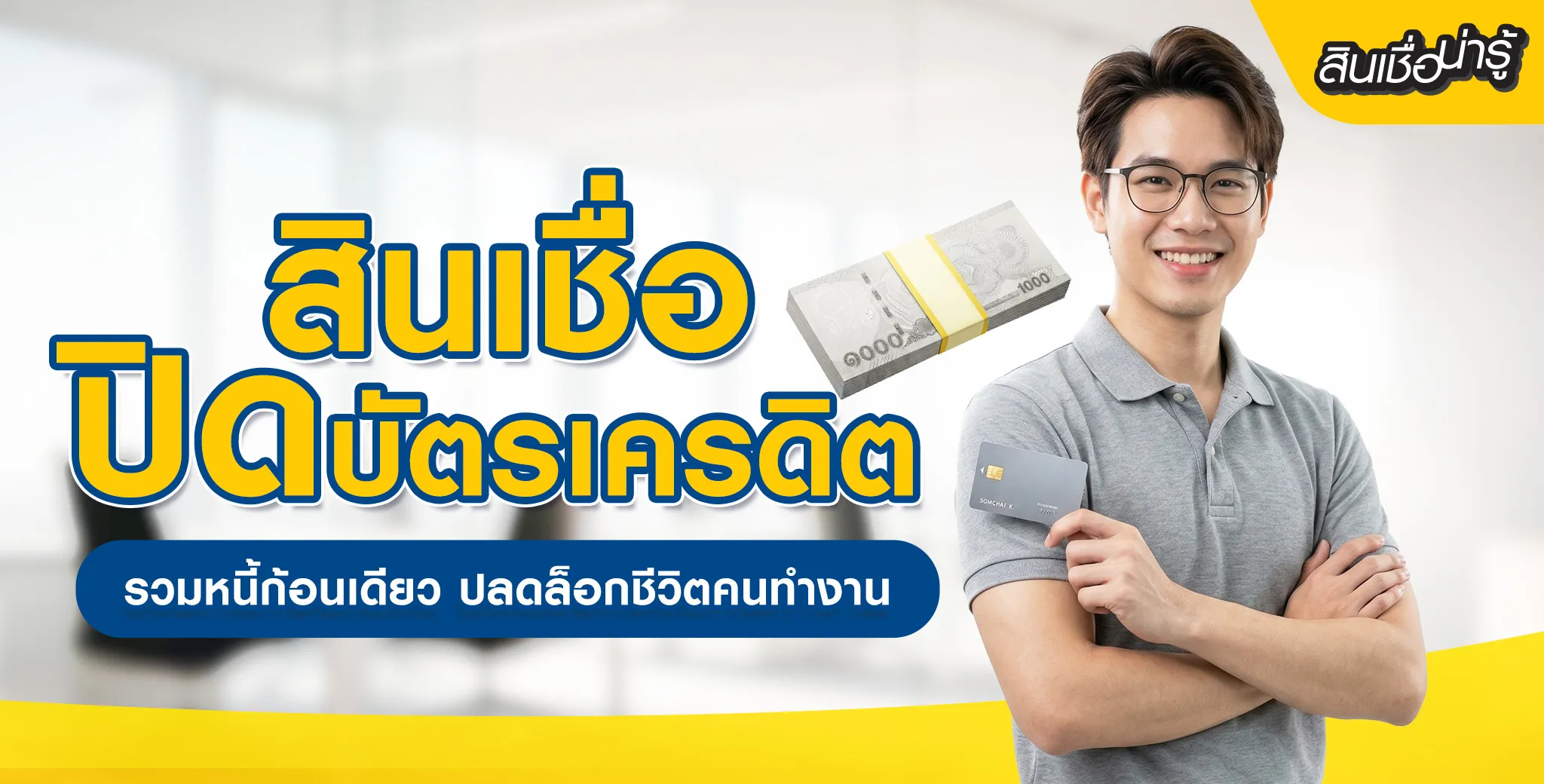 สินเชื่อปิดบัตรเครดิต