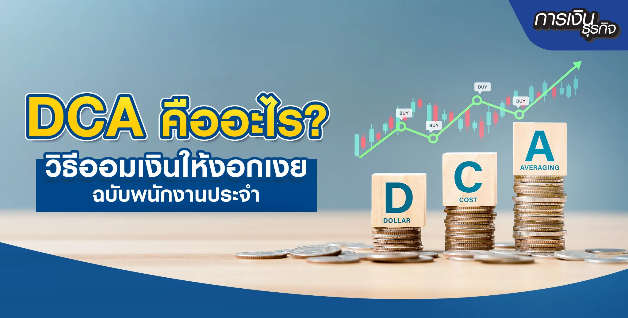 DCA คืออะไร