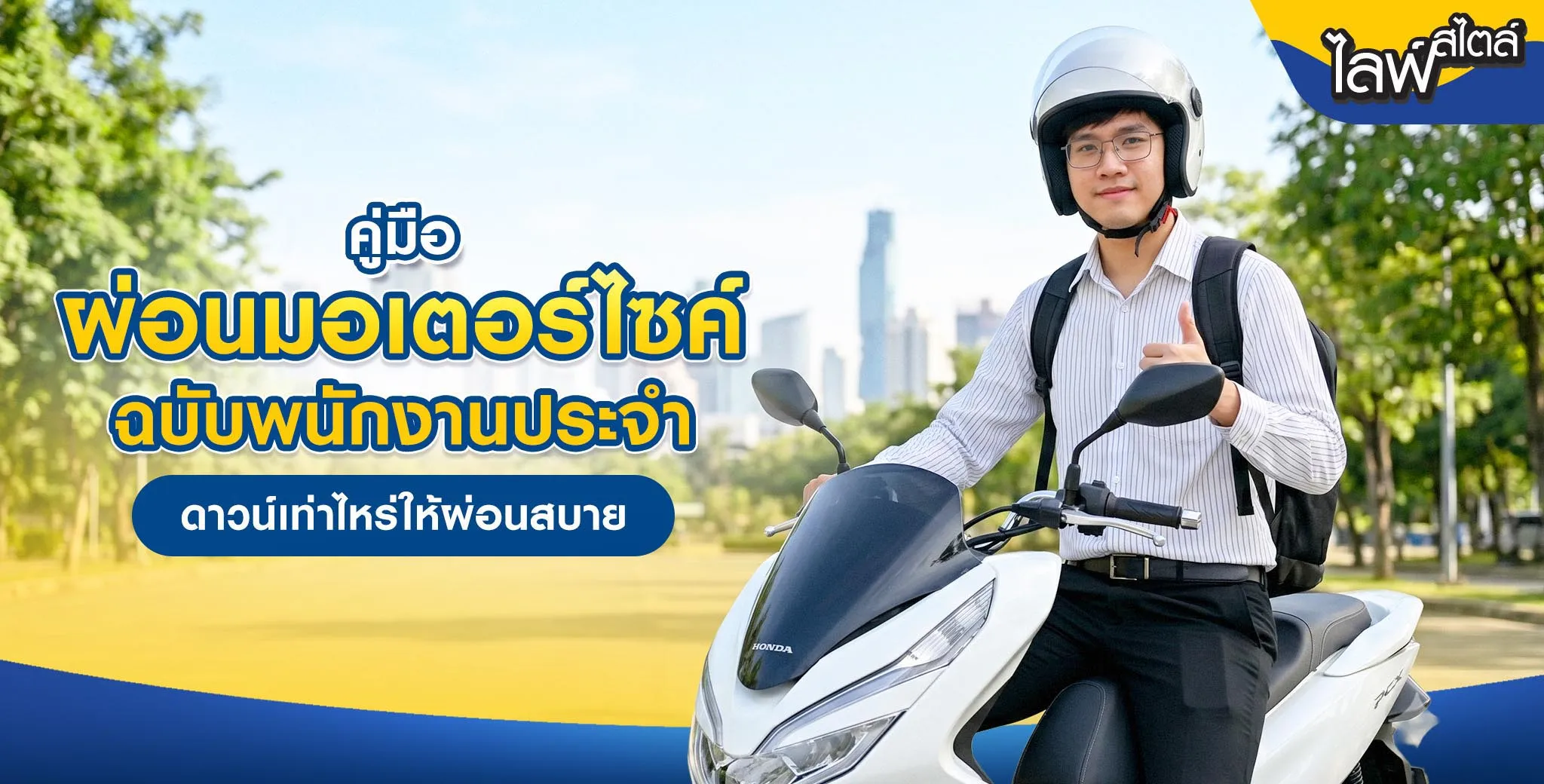 ผ่อนมอเตอร์ไซค์