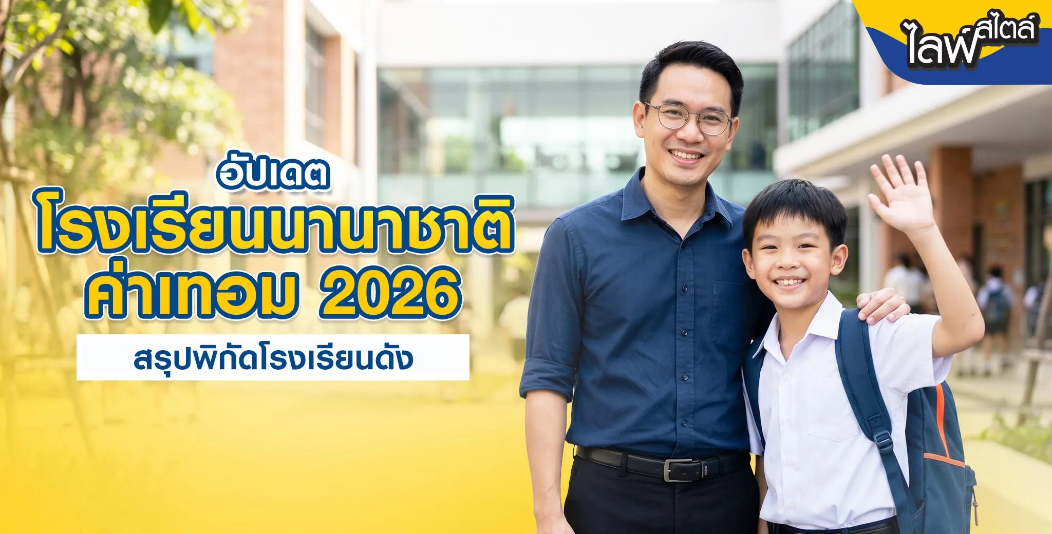 ค่าเทอมโรงเรียนนานาชาติ