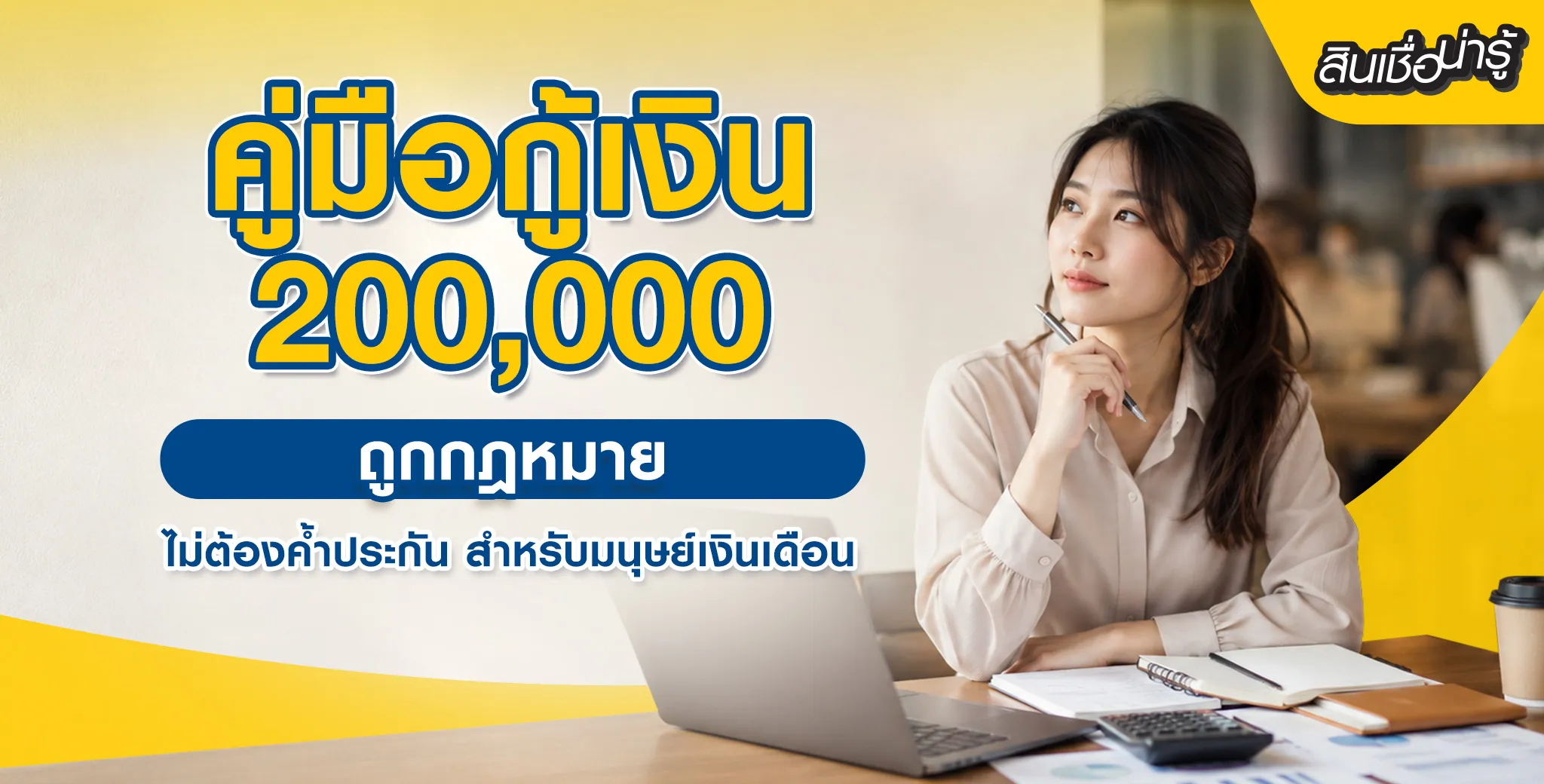 กู้เงิน 200,000 บาท