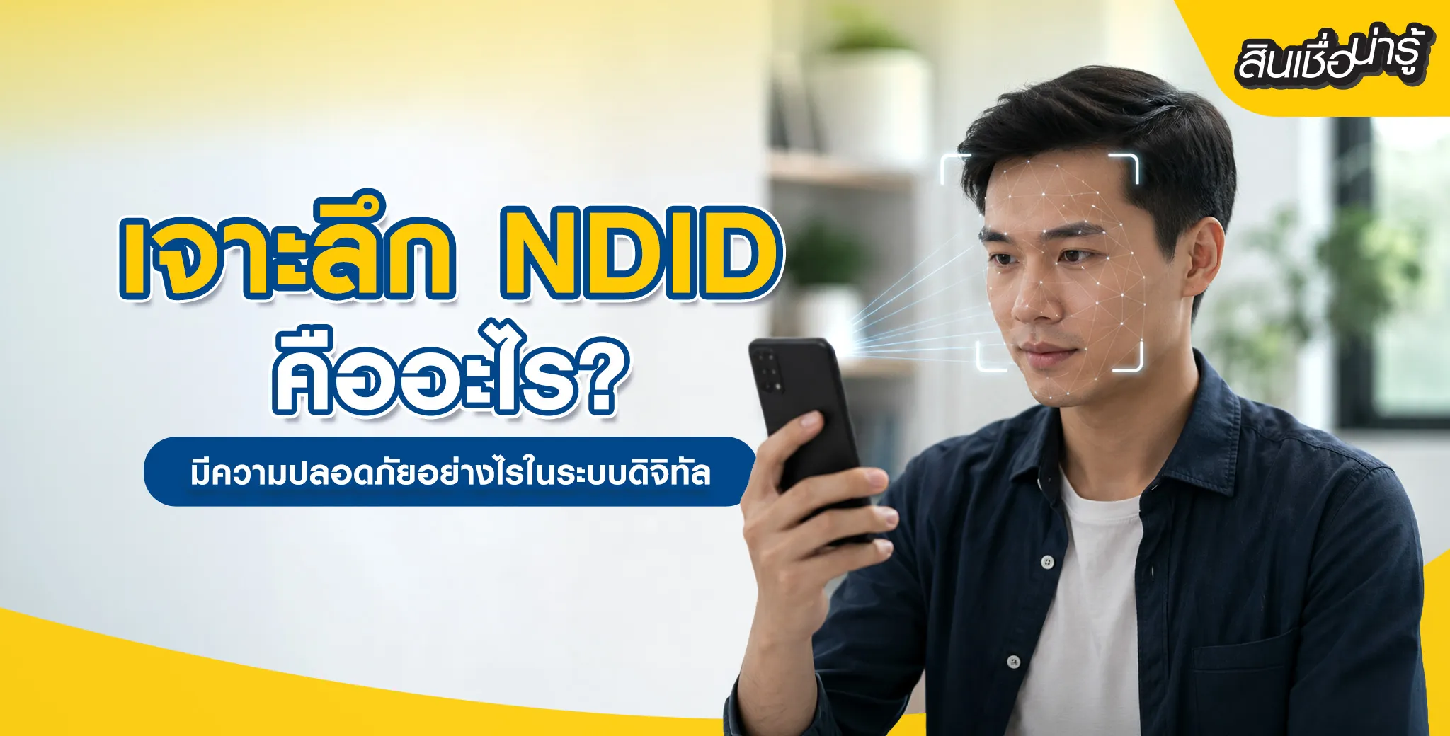  ระบบ NDID