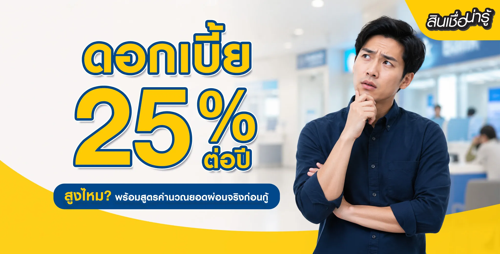 ดอกเบี้ย 25%