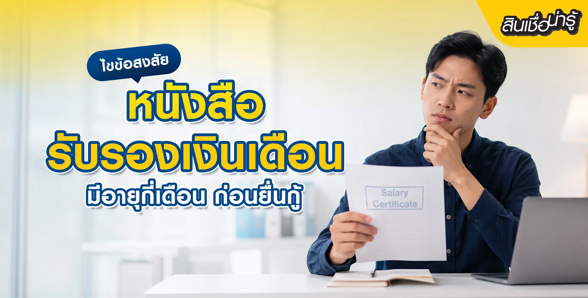 หนังสือรับรองเงินเดือน