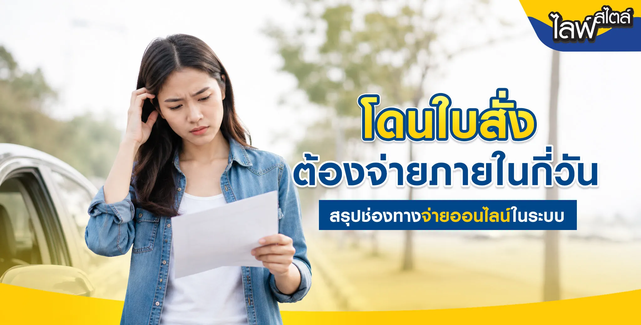โดนใบสั่ง