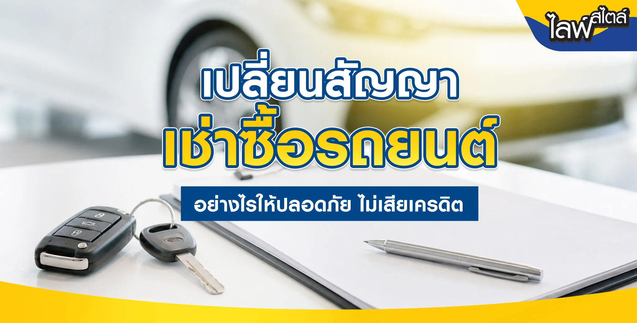 เปลี่ยนสัญญาเช่าซื้อรถยนต์