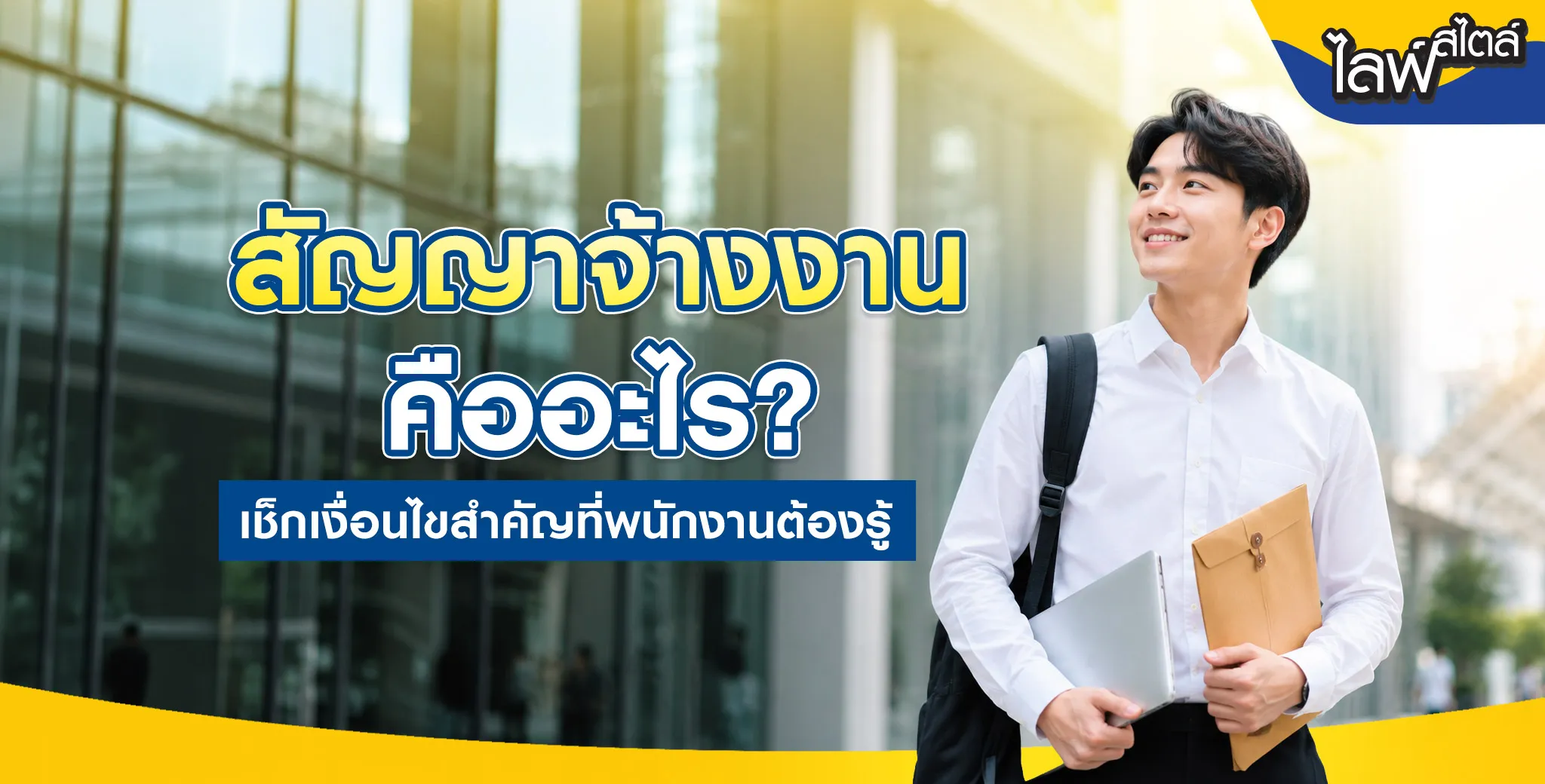 สัญญาจ้างงาน