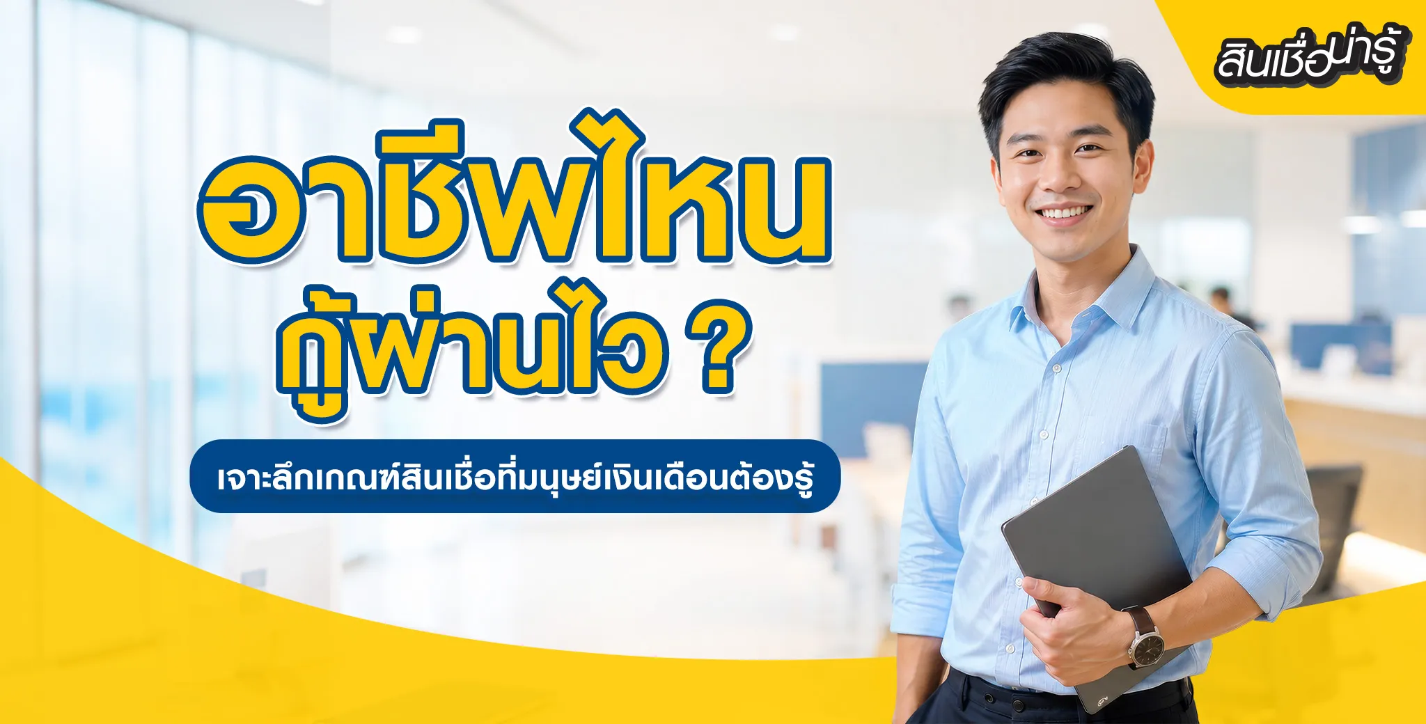 สินเชื่อมนุษย์เงินเดือน