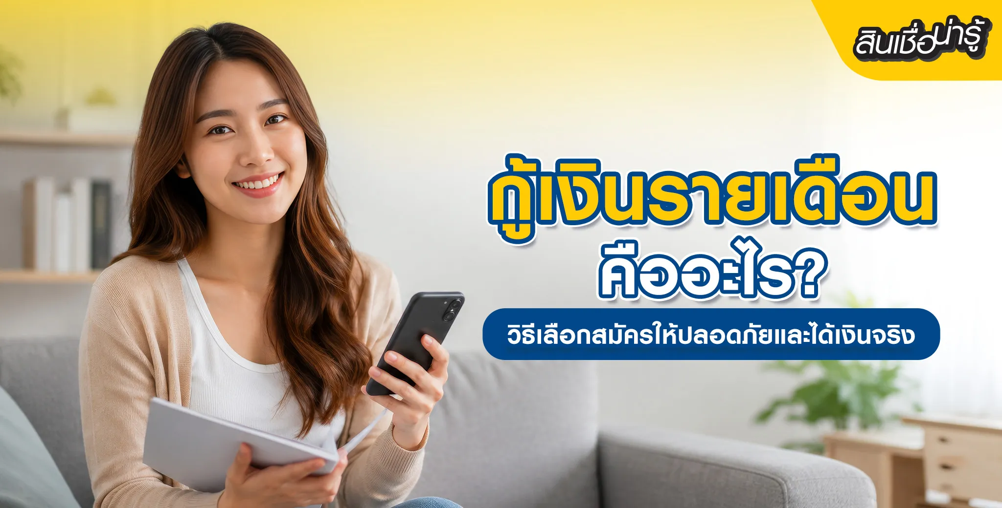 กู้เงินรายเดือน