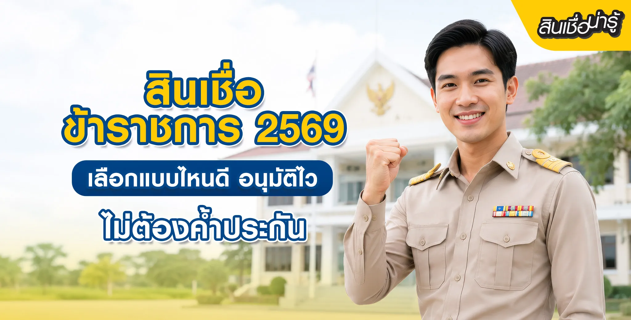สินเชื่อข้าราชการ