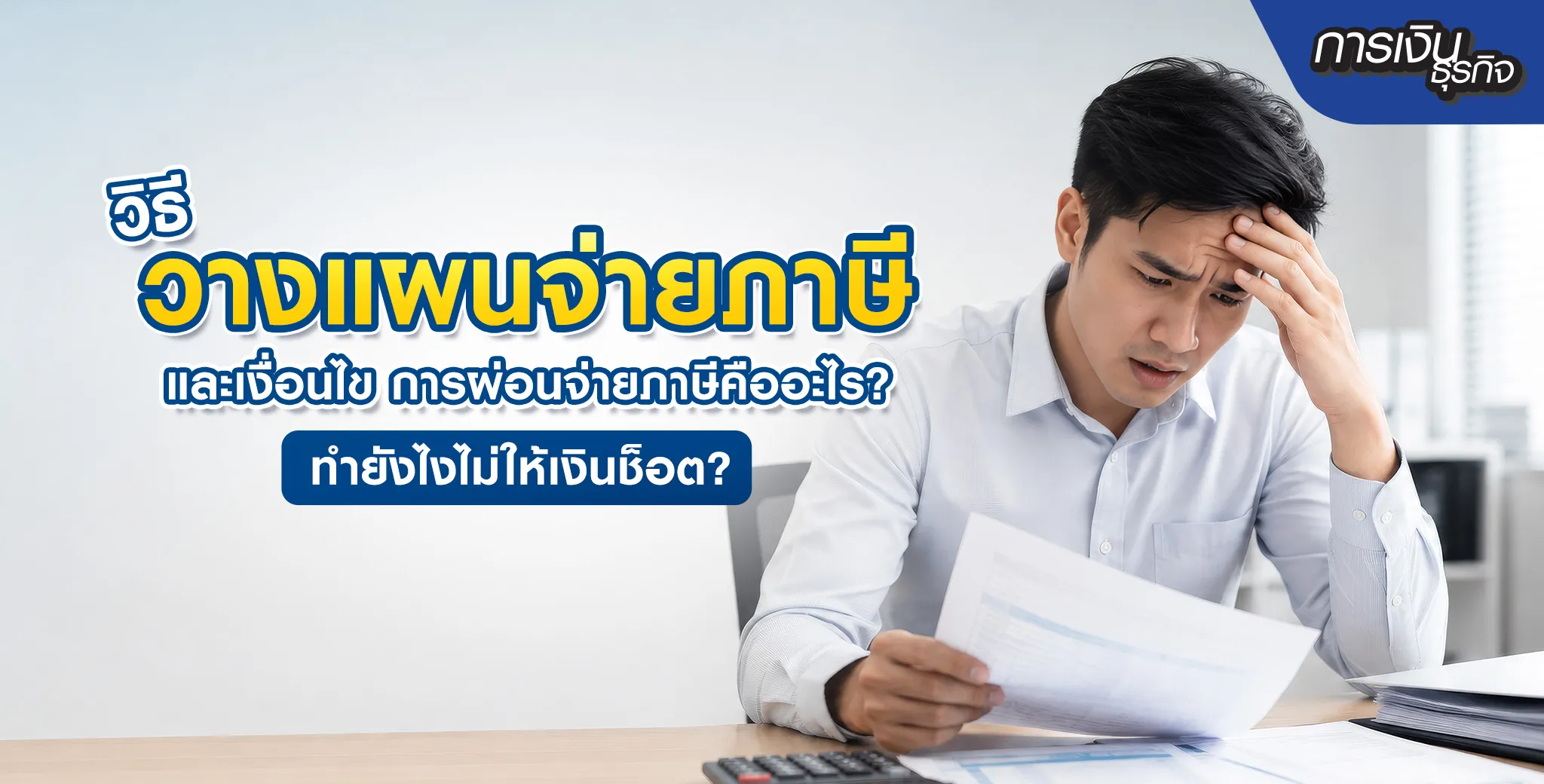 วิธีจ่ายภาษี