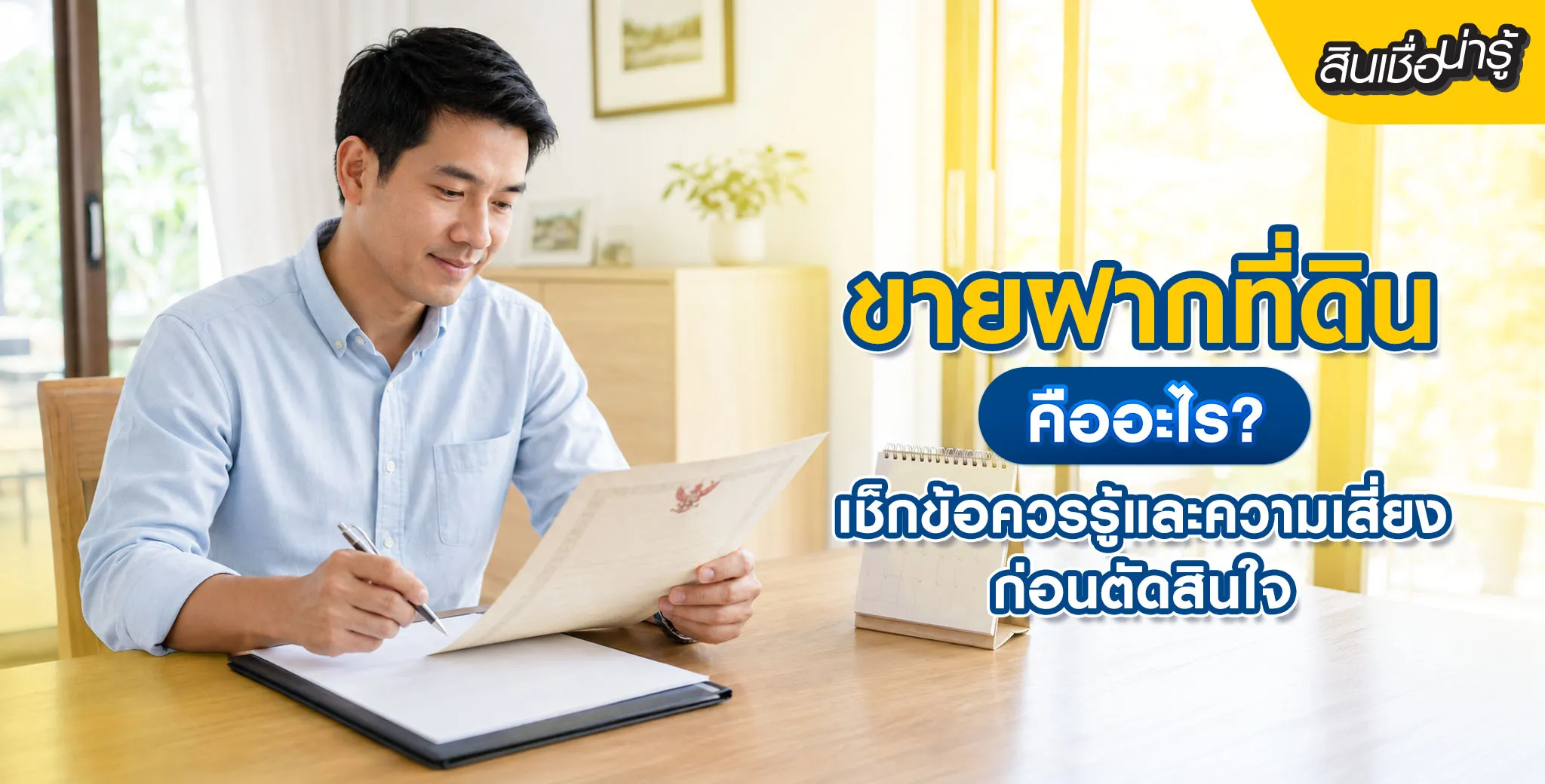การขายฝากที่ดิน